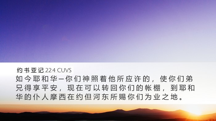 约 书 亚 记 22:4 CUVS Bible Verse Image