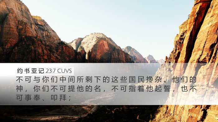 约 书 亚 记 23:7 CUVS Desktop Wallpaper - 不 可 与 你 们 中 间 所 剩 下 的 这 - Desktop Bible Verse Wallpaper