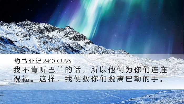 约 书 亚 记 24:10 CUVS Desktop Wallpaper - 我 不 肯 听 巴 兰 的 话 ， 所 以 他 - Desktop Bible Verse Wallpaper