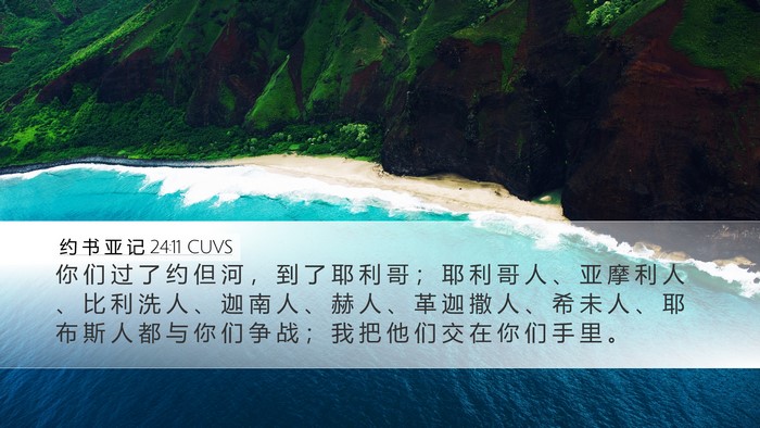 约 书 亚 记 24:11 CUVS Desktop Wallpaper - 你 们 过 了 约 但 河 ， 到 了 耶 利 - Desktop Bible Verse Wallpaper