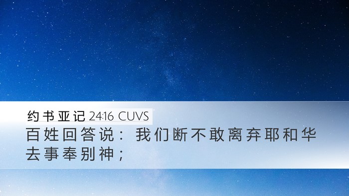 约 书 亚 记 24:16 CUVS Desktop Wallpaper - 百 姓 回 答 说 ： 我 们 断 不 敢 离 - Desktop Bible Verse Wallpaper
