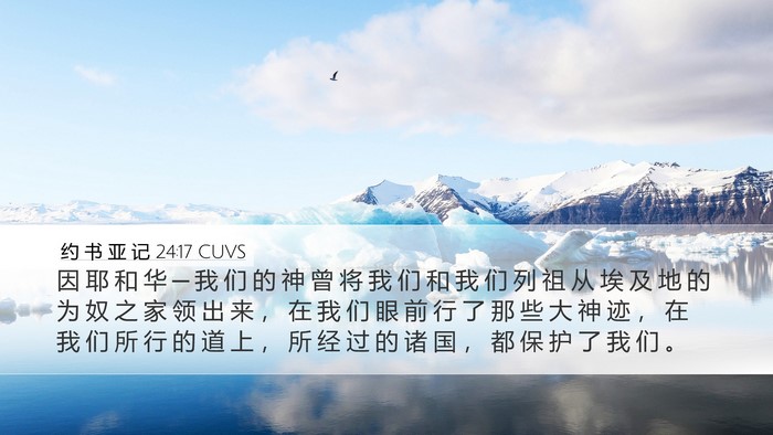 约 书 亚 记 24:17 CUVS Desktop Wallpaper - 因 耶 和 华 ─ 我 们 的 神 曾 将 我 - Desktop Bible Verse Wallpaper