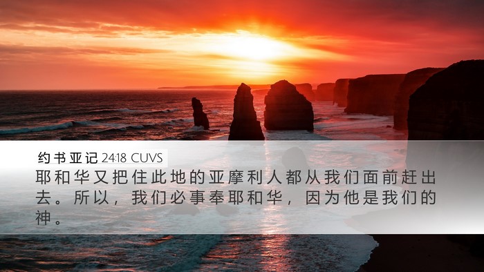 约 书 亚 记 24:18 CUVS Desktop Wallpaper - 耶 和 华 又 把 住 此 地 的 亚 摩 利 - Desktop Bible Verse Wallpaper
