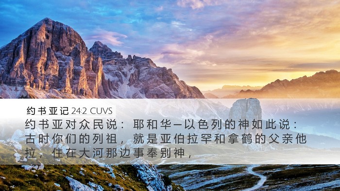 约 书 亚 记 24:2 CUVS Bible Verse Image