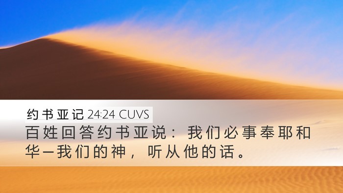 约 书 亚 记 24:24 CUVS Bible Verse Image