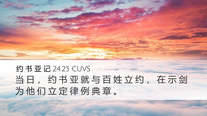 约 书 亚 记 24:25 CUVS Desktop Wallpaper - 当 日 ， 约 书 亚 就 与 百 姓 立 约 - Desktop Bible Verse Wallpaper