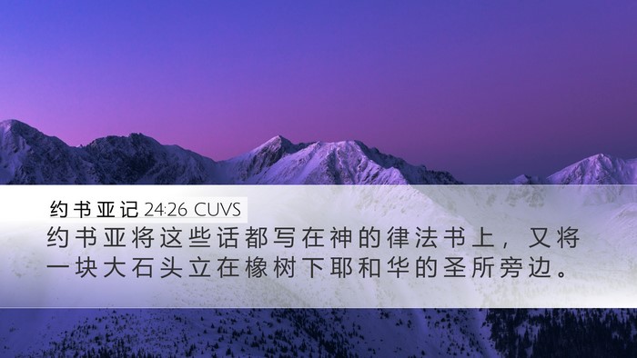 约 书 亚 记 24:26 CUVS Bible Verse Image