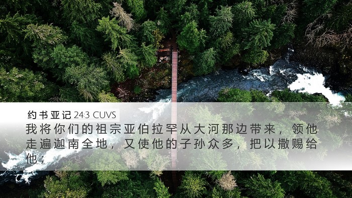 约 书 亚 记 24:3 CUVS Bible Verse Image