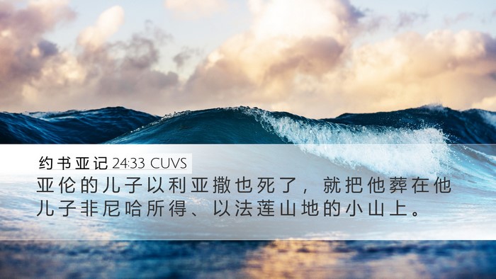 约 书 亚 记 24:33 CUVS Bible Verse Image