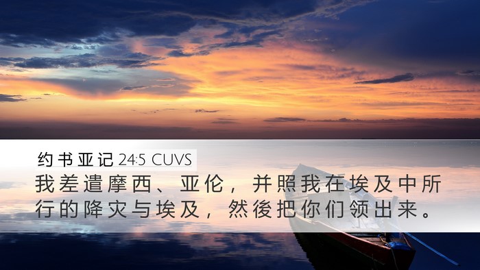 约 书 亚 记 24:5 CUVS Desktop Wallpaper - 我 差 遣 摩 西 、 亚 伦 ， 并 照 我 - Desktop Bible Verse Wallpaper
