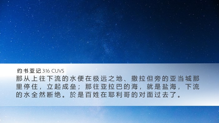 约 书 亚 记 3:16 CUVS Bible Verse Image