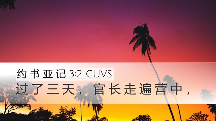 约 书 亚 记 3:2 CUVS Desktop Wallpaper - 过 了 三 天 ， 官 长 走 遍 营 中 - Desktop Bible Verse Wallpaper