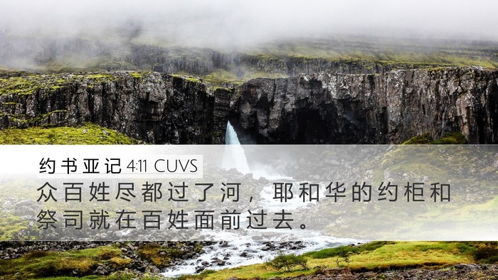 约 书 亚 记 4:11 CUVS Desktop Wallpaper - 众 百 姓 尽 都 过 了 河 ， 耶 和 华 - Desktop Bible Verse Wallpaper