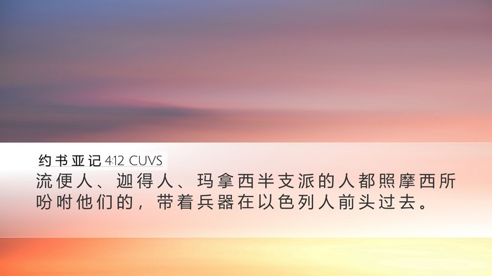 约 书 亚 记 4:12 CUVS Bible Verse Image