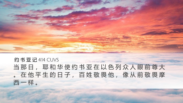 约 书 亚 记 4:14 CUVS Desktop Wallpaper - 当 那 日 ， 耶 和 华 使 约 书 亚 在 - Desktop Bible Verse Wallpaper