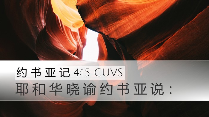 约 书 亚 记 4:15 CUVS Desktop Wallpaper - 耶 和 华 晓 谕 约 书 亚 说 - Desktop Bible Verse Wallpaper