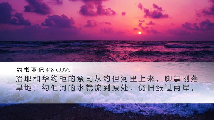 约 书 亚 记 4:18 CUVS Bible Verse Image