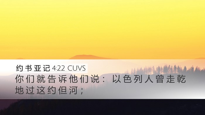 约 书 亚 记 4:22 CUVS Bible Verse Image