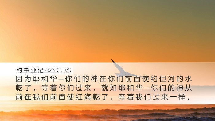 约 书 亚 记 4:23 CUVS Bible Verse Image