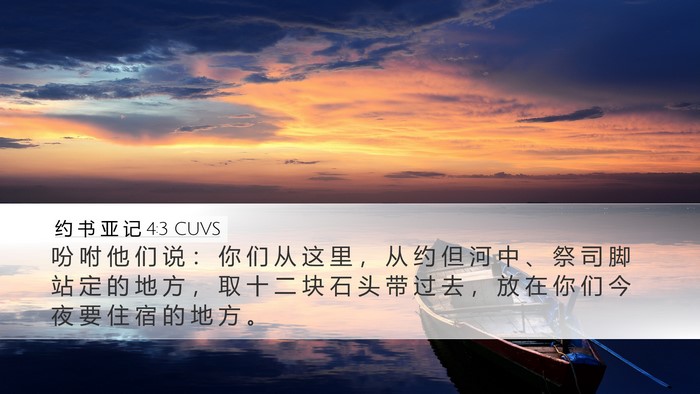 约 书 亚 记 4:3 CUVS Bible Verse Image