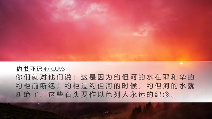 约 书 亚 记 4:7 CUVS Bible Verse Image