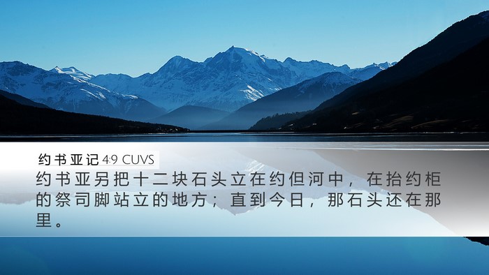 约 书 亚 记 4:9 CUVS Bible Verse Image