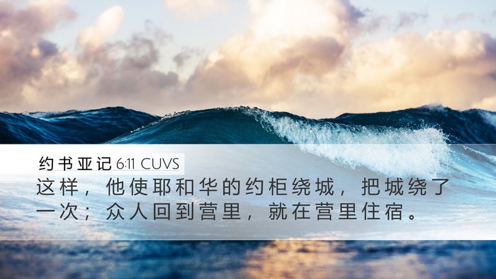 约 书 亚 记 6:11 CUVS Desktop Wallpaper - 这 样 ， 他 使 耶 和 华 的 约 柜 绕 - Desktop Bible Verse Wallpaper