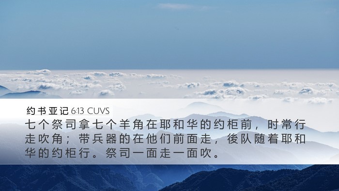约 书 亚 记 6:13 CUVS Bible Verse Image