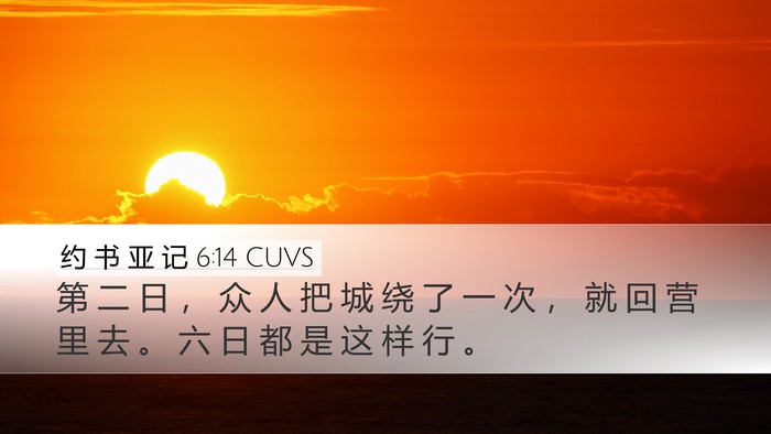 约 书 亚 记 6:14 CUVS Desktop Wallpaper - 第 二 日 ， 众 人 把 城 绕 了 一 次 - Desktop Bible Verse Wallpaper