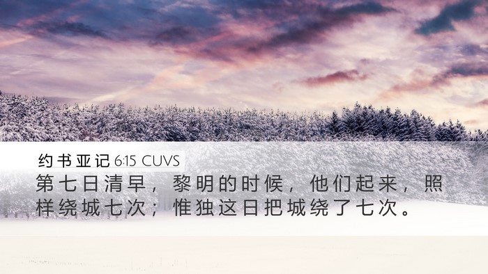 约 书 亚 记 6:15 CUVS Desktop Wallpaper - 第 七 日 清 早 ， 黎 明 的 时 候 ， - Desktop Bible Verse Wallpaper