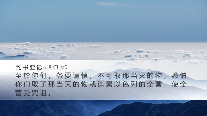 约 书 亚 记 6:18 CUVS Bible Verse Image