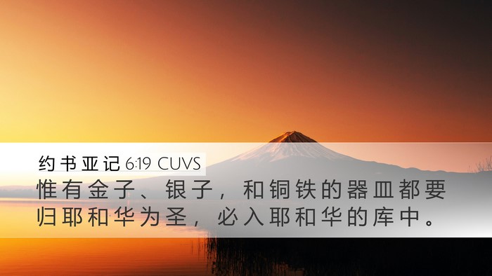 约 书 亚 记 6:19 CUVS Bible Verse Image