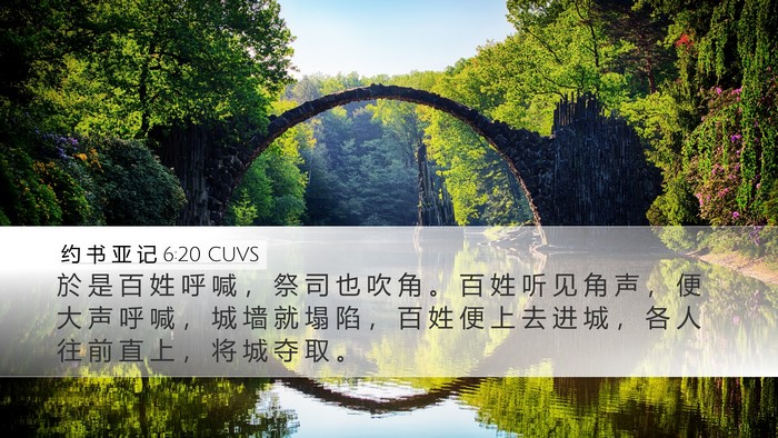 约 书 亚 记 6:20 CUVS Bible Verse Image