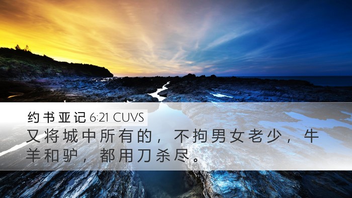 约 书 亚 记 6:21 CUVS Desktop Wallpaper - 又 将 城 中 所 有 的 ， 不 拘 男 女 - Desktop Bible Verse Wallpaper