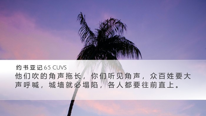 约 书 亚 记 6:5 CUVS Bible Verse Image