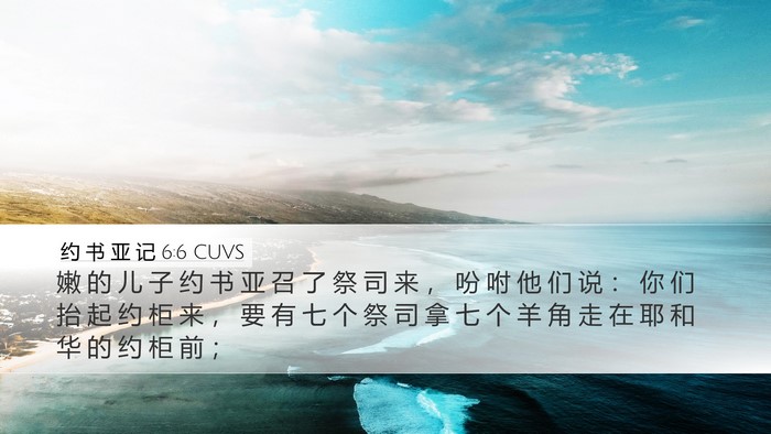 约 书 亚 记 6:6 CUVS Bible Verse Image