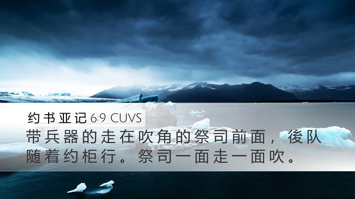 约 书 亚 记 6:9 CUVS Desktop Wallpaper - 带 兵 器 的 走 在 吹 角 的 祭 司 前 - Desktop Bible Verse Wallpaper