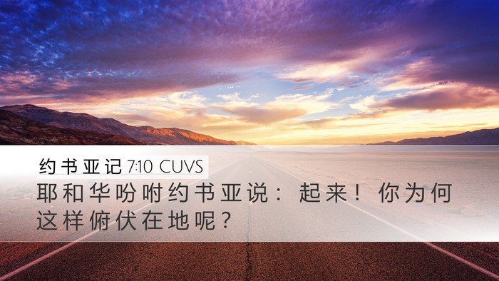 约 书 亚 记 7:10 CUVS Bible Verse Image