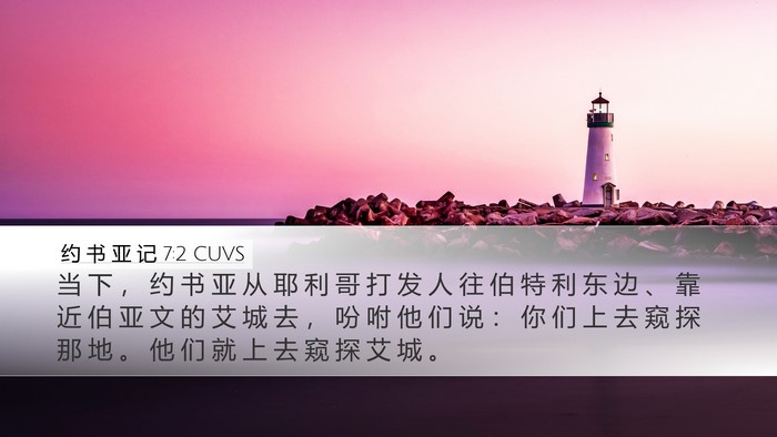 约 书 亚 记 7:2 CUVS Bible Verse Image