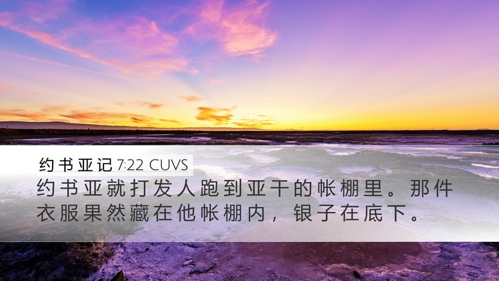约 书 亚 记 7:22 CUVS Desktop Wallpaper - 约 书 亚 就 打 发 人 跑 到 亚 干 的 - Desktop Bible Verse Wallpaper
