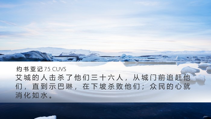 约 书 亚 记 7:5 CUVS Bible Verse Image