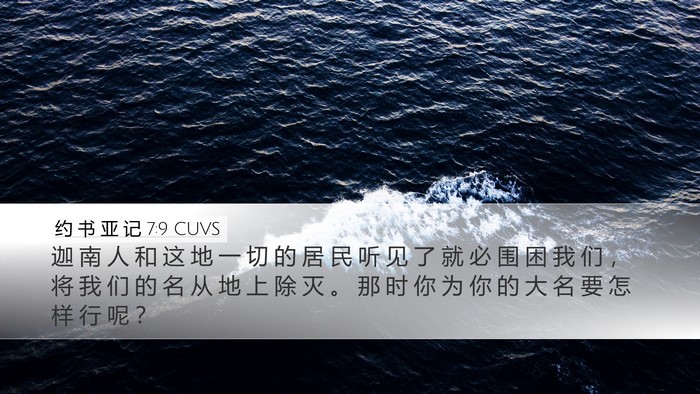 约 书 亚 记 7:9 CUVS Bible Verse Image