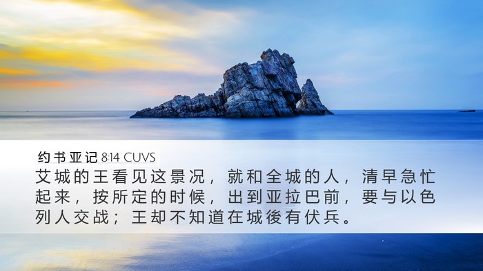 约 书 亚 记 8:14 CUVS Desktop Wallpaper - 艾 城 的 王 看 见 这 景 况 ， 就 和 - Desktop Bible Verse Wallpaper