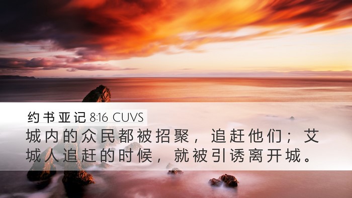 约 书 亚 记 8:16 CUVS Bible Verse Image