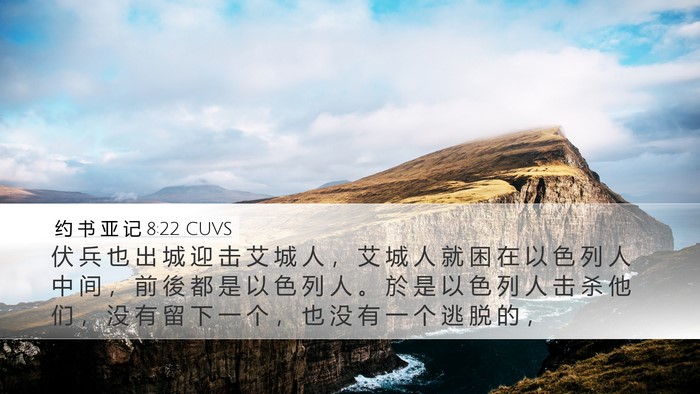 约 书 亚 记 8:22 CUVS Desktop Wallpaper - 伏 兵 也 出 城 迎 击 艾 城 人 ， 艾 - Desktop Bible Verse Wallpaper
