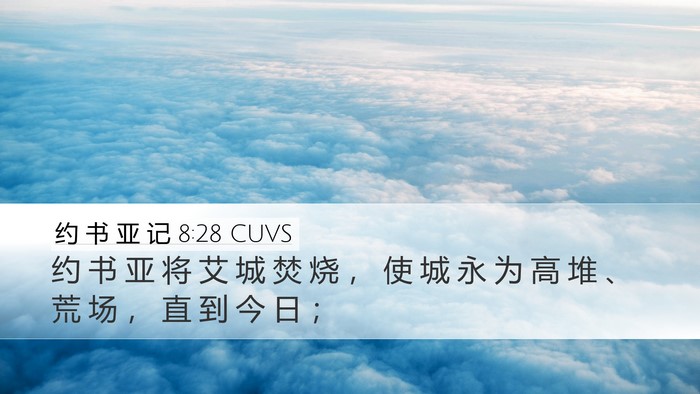 约 书 亚 记 8:28 CUVS Bible Verse Image
