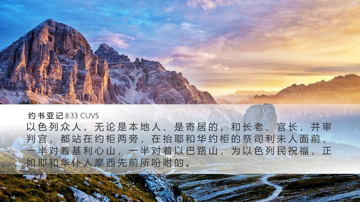 约 书 亚 记 8:33 CUVS Desktop Wallpaper - 以 色 列 众 人 ， 无 论 是 本 地 人 - Desktop Bible Verse Wallpaper