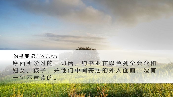 约 书 亚 记 8:35 CUVS Desktop Wallpaper - 摩 西 所 吩 咐 的 一 切 话 ， 约 书 - Desktop Bible Verse Wallpaper