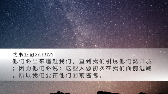 约 书 亚 记 8:6 CUVS Bible Verse Image