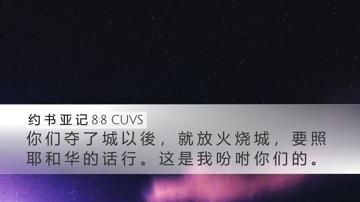 约 书 亚 记 8:8 CUVS Desktop Wallpaper - 你 们 夺 了 城 以 後 ， 就 放 火 烧 - Desktop Bible Verse Wallpaper